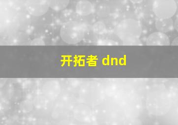 开拓者 dnd